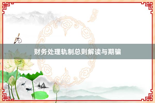 财务处理轨制总则解读与期骗