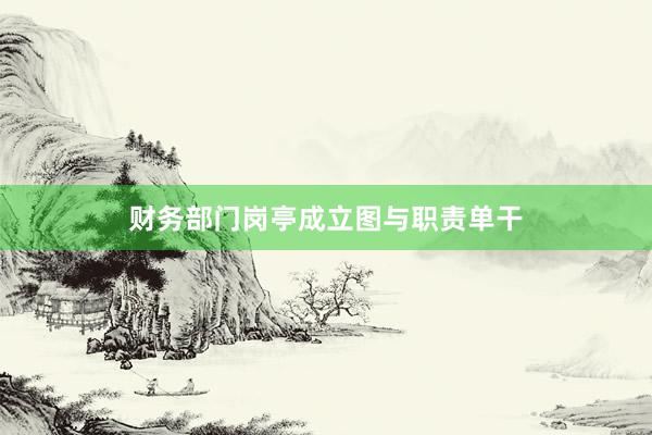 财务部门岗亭成立图与职责单干